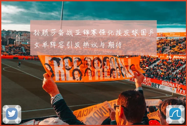 孙颖莎备战亚锦赛强化接发球国乒女单阵容引发热议与期待