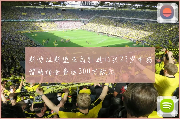 斯特拉斯堡正式引进门兴23岁中场雷纳转会费达300万欧元